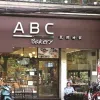 Logo Chi Nhánh Công Ty TNHH Thương Mại ABC Bakery